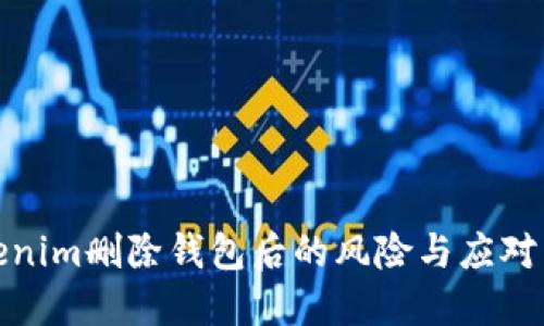 Tokenim删除钱包后的风险与应对策略