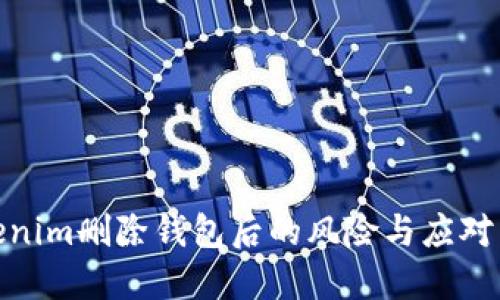 Tokenim删除钱包后的风险与应对策略