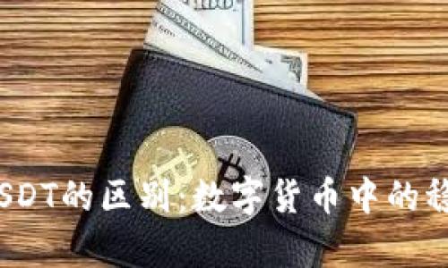 USDK与USDT的区别：数字货币中的稳定币解析