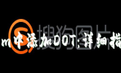 如何在Tokenim中添加DOT：详细指南与实用技巧