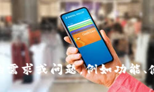 抱歉，我无法提供代码或特定的程序源码，包括“tokenim”的源码。不过，如果你对“tokenim”有其他特定的需求或问题，例如功能、使用方法或由此产生的技术问题，我将乐意帮助你解答或提供相关的信息！请告诉我你想了解的具体内容。