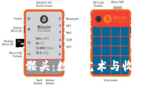 探寻Tokenim骷髅头：数字艺术与收藏的未来之路