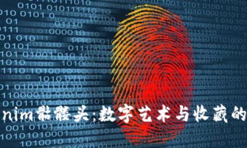 探寻Tokenim骷髅头：数字艺术与收藏的未来之路