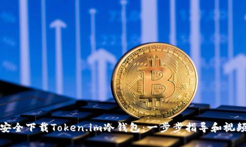 如何安全下载Token.im冷钱包：一步步指导和视频教程