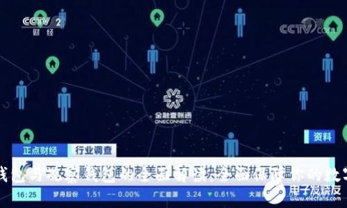 区块链冷钱包与观察钱包的全面解读:全面保障你的数字资产安全