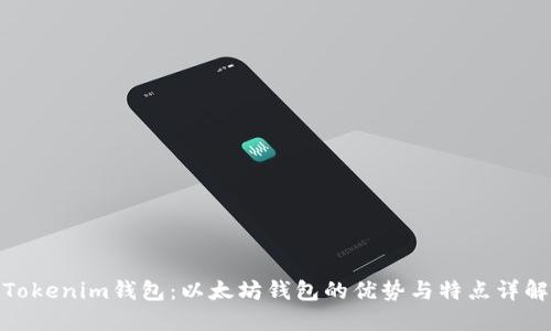 Tokenim钱包:以太坊钱包的优势与特点详解