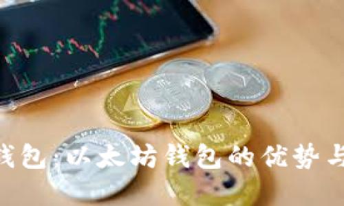 Tokenim钱包:以太坊钱包的优势与特点详解