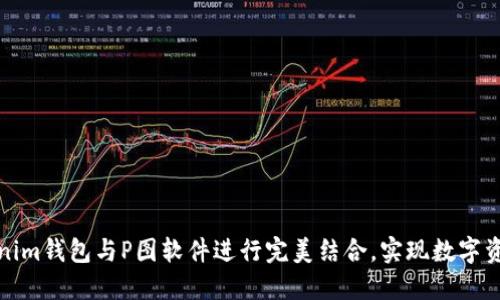 如何利用Tokenim钱包与P图软件进行完美结合,实现数字资产更高效管理