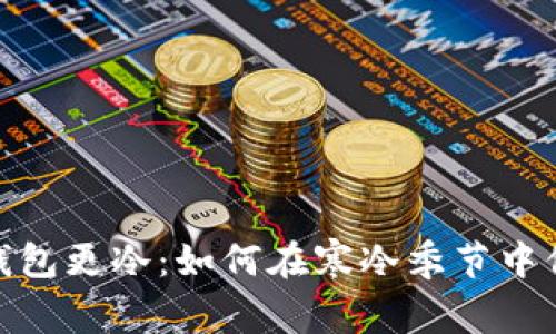 比起天气冷,钱包更冷:如何在寒冷季节中保持经济温暖?
