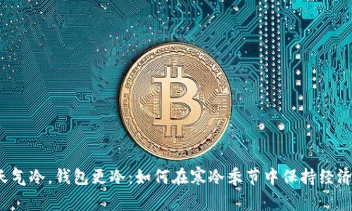 比起天气冷,钱包更冷:如何在寒冷季节中保持经济温暖?