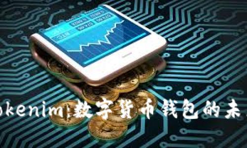 探索Tokenim:数字货币钱包的未来之选