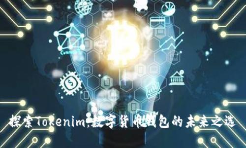 探索Tokenim:数字货币钱包的未来之选