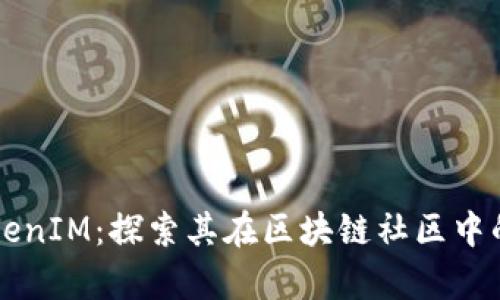 全面剖析TokenIM:探索其在区块链社区中的价值与应用