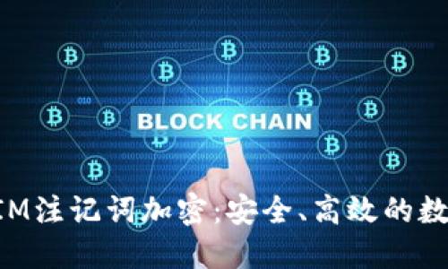 深入探讨TokenIM注记词加密:安全、高效的数字资产管理之道
