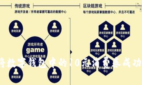 如何将数字钱包中的10元消费券成功变现?