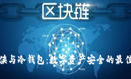 钢铁侠与冷钱包:数字资产安全的最佳选择