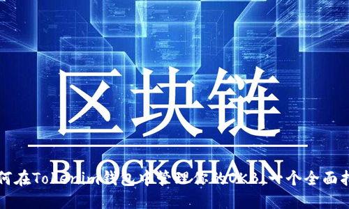 如何在Tokenim钱包中管理你的OKB:一个全面指南