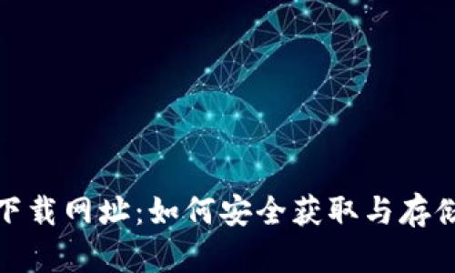 搜索数字货币下载网址:如何安全获取与存储你的数字资产