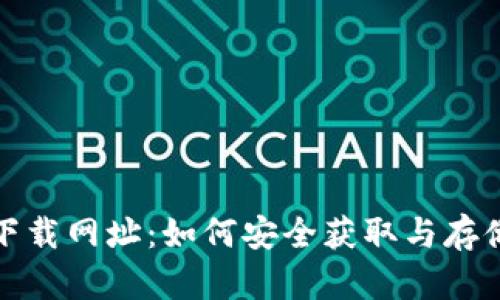 搜索数字货币下载网址:如何安全获取与存储你的数字资产
