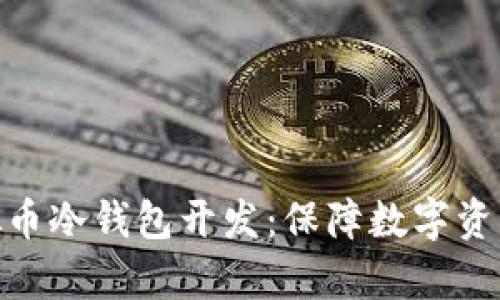 全面解析虚拟币冷钱包开发:保障数字资产安全的关键