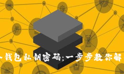 如何找回冷钱包私钥密码:一步步教你解锁数字资产