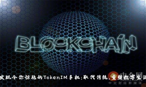 发现令你惊艳的TokenIM手机:取代传统,重塑数字生活
