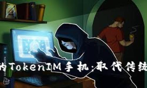 发现令你惊艳的TokenIM手机:取代传统,重塑数字生活