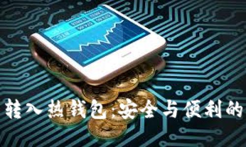 从冷钱包转入热钱包:安全与便利的最佳平衡