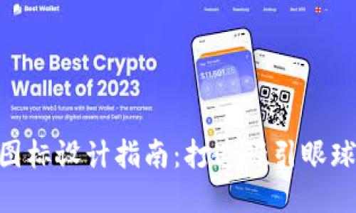 虚拟币钱包APP图标设计指南:打造吸引眼球的数字资产标识