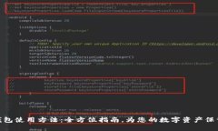 硬件钱包使用方法：全方位指南，为您的数字资