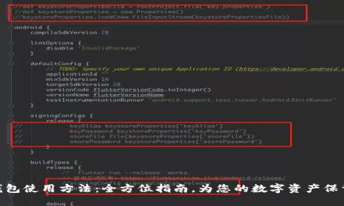 硬件钱包使用方法:全方位指南,为您的数字资产保驾护航