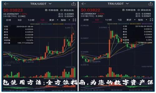 硬件钱包使用方法:全方位指南,为您的数字资产保驾护航
