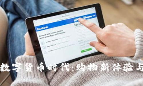 京东支付逐梦数字货币时代:购物新体验与你的财富未来