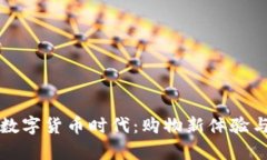 京东支付逐梦数字货币时代：购物新体验与你的