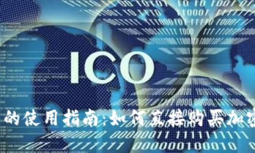 冷钱包的使用指南:如何直接购买加密货币?