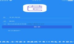 IM钱包下载指南：如何安全便捷地下载IM钱包并开