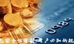 Topay钱包安全性分析：用户必知的规范与保障
