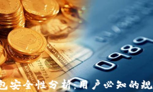 Topay钱包安全性分析:用户必知的规范与保障