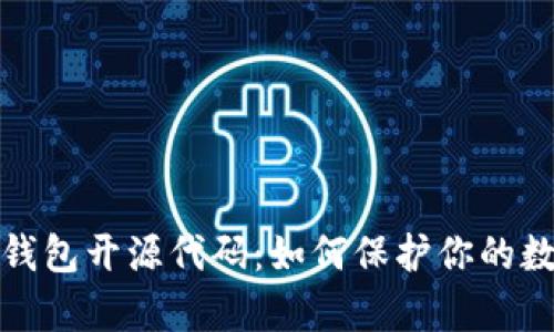 深入解析冷钱包开源代码:如何保护你的数字资产安全