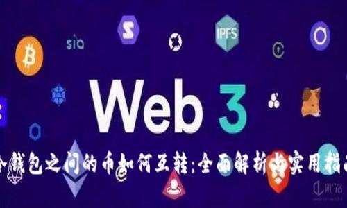 冷钱包之间的币如何互转:全面解析与实用指南