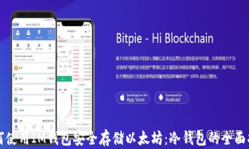 如何使用IM钱包安全存储以太坊:冷钱包的全面指南
