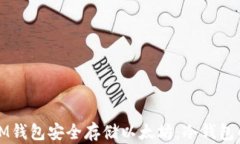 如何使用IM钱包安全存储以太坊：冷钱