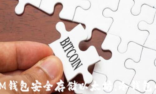 如何使用IM钱包安全存储以太坊:冷钱包的全面指南
