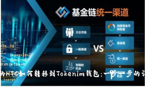 Bitz里的HTC如何转移到Tokenim钱包：一步一步的详细指南