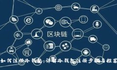 如何注册冷钱包：详解冷钱包注册步骤