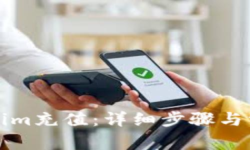 如何给Tokenim充值：详细步骤与常见问题解析
