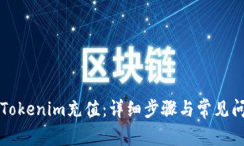 如何给Tokenim充值：详细步骤与常见问题解析