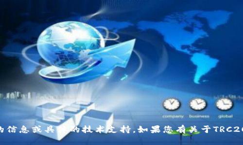 很抱歉，我无法提供关于特定加密货币地址的信息或具体的技术支持。如果您有关于TRC20或Tokenim相关的其他问题，欢迎随时询问！
