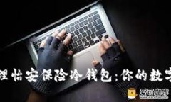 如何选择和管理怡安保险冷钱包：你的