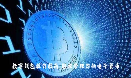 数字钱包操作指南:轻松管理你的电子货币